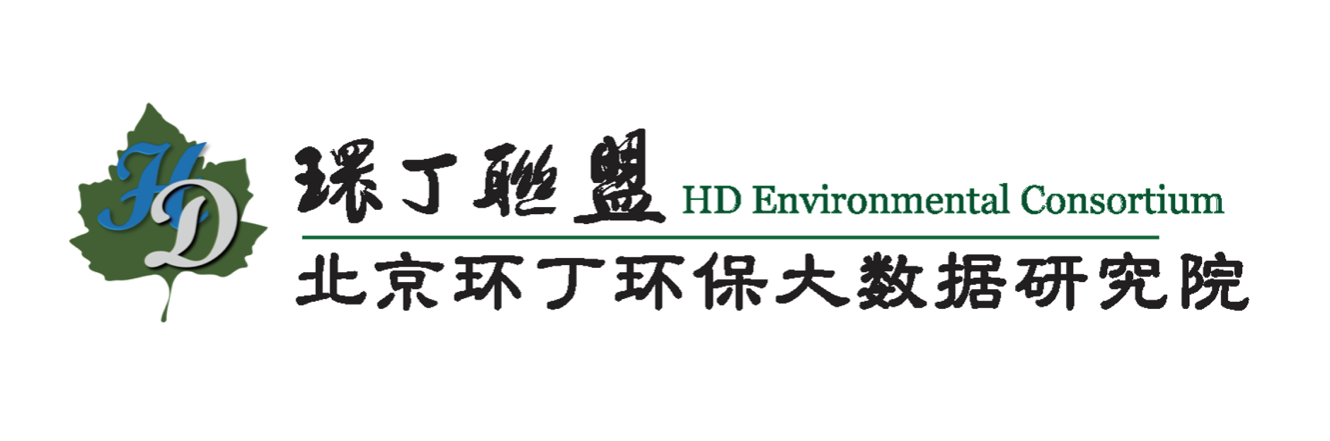 在线看操喷水关于拟参与申报2020年度第二届发明创业成果奖“地下水污染风险监控与应急处置关键技术开发与应用”的公示